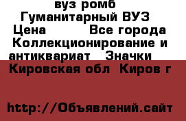 1.1) вуз ромб : Гуманитарный ВУЗ › Цена ­ 189 - Все города Коллекционирование и антиквариат » Значки   . Кировская обл.,Киров г.